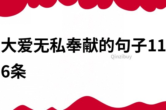 大愛無私奉獻的句子116條