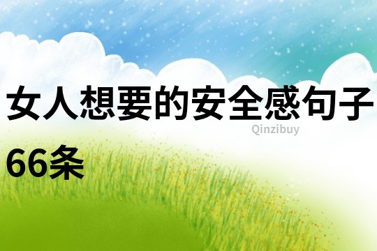 女人想要的安全感句子66條