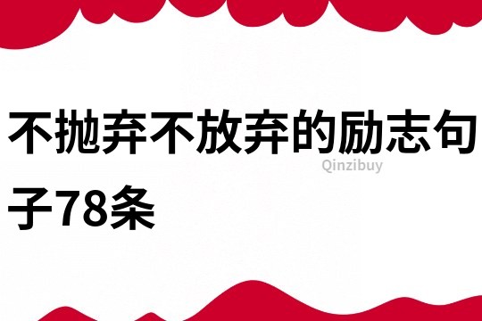 不拋棄不放棄的勵志句子78條