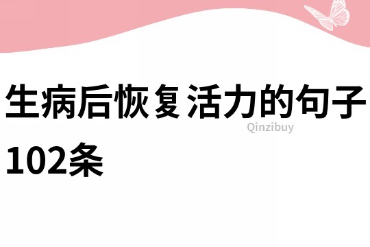 生病后恢復(fù)活力的句子102條