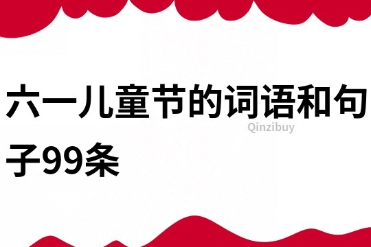 六一兒童節的詞語和句子99條