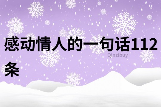 感動情人的一句話112條