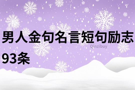 男人金句名言短句勵志93條