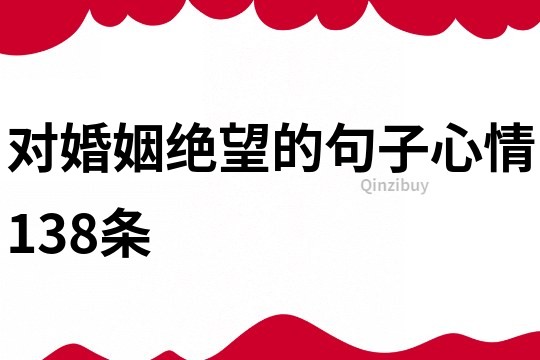 對婚姻絕望的句子心情138條