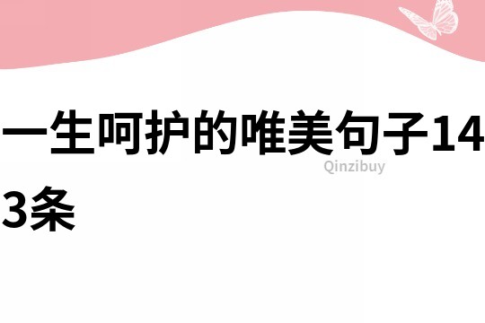 一生呵護的唯美句子143條
