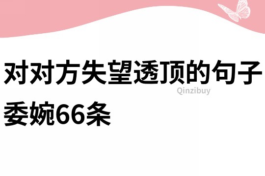 對對方失望透頂?shù)木渥游?6條