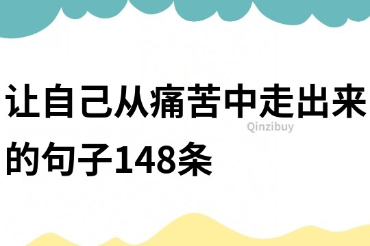 讓自己從痛苦中走出來的句子148條
