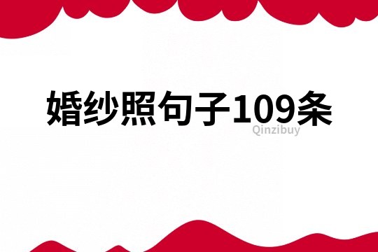 婚紗照句子109條