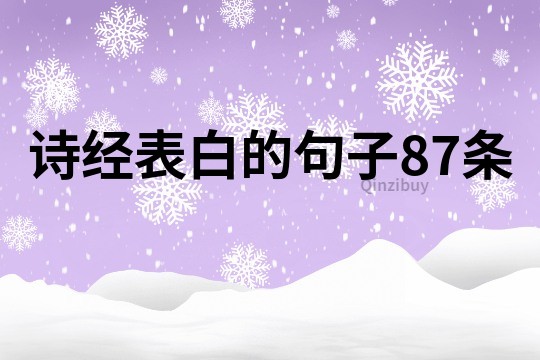 詩經表白的句子87條