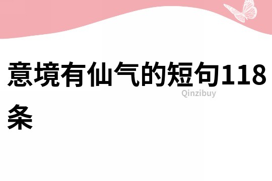 意境有仙氣的短句118條