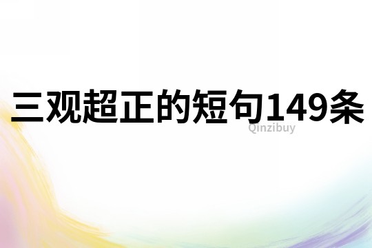 三觀超正的短句149條