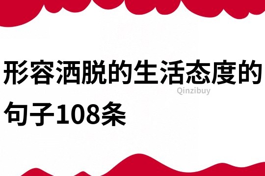 形容灑脫的生活態(tài)度的句子108條