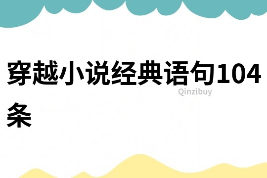 穿越小說(shuō)經(jīng)典語(yǔ)句104條