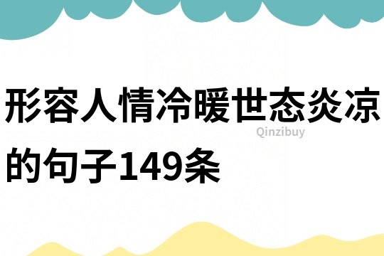 形容人情冷暖世態炎涼的句子149條
