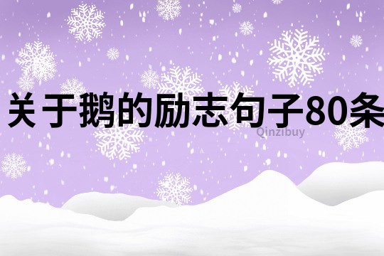 關于鵝的勵志句子80條