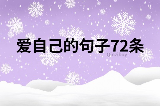 愛自己的句子72條