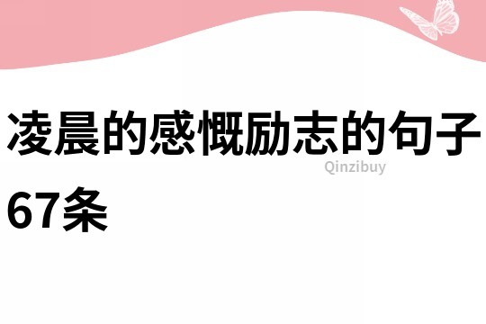 凌晨的感慨勵志的句子67條