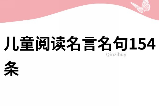 兒童閱讀名言名句154條