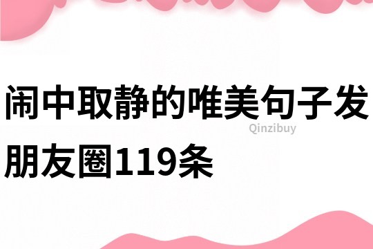 鬧中取靜的唯美句子,發朋友圈119條