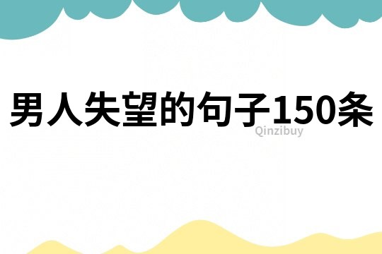 男人失望的句子150條
