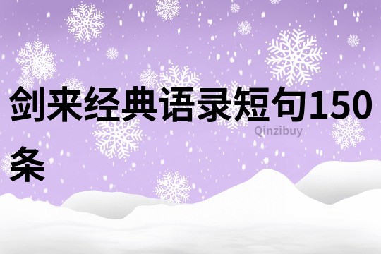 劍來經(jīng)典語錄短句150條