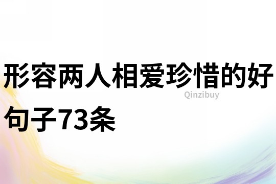 形容兩人相愛珍惜的好句子73條