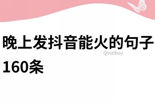 晚上發(fā)抖音能火的句子160條