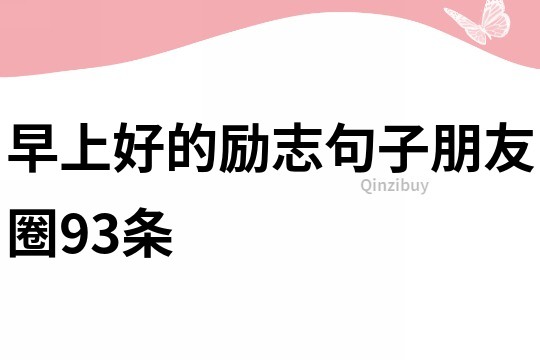 早上好的勵志句子朋友圈93條