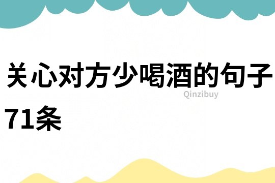 關心對方少喝酒的句子71條