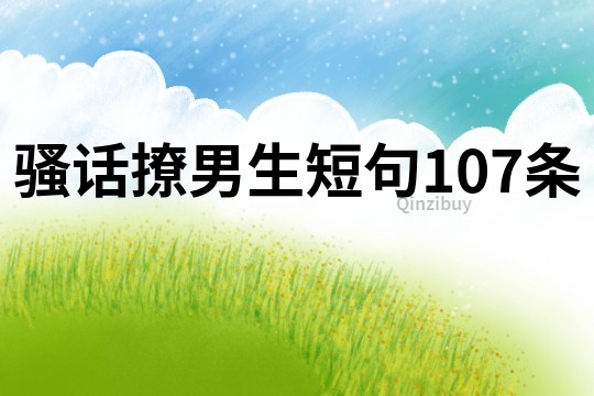 騷話撩男生短句107條