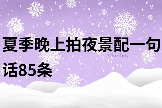 夏季晚上拍夜景配一句話85條