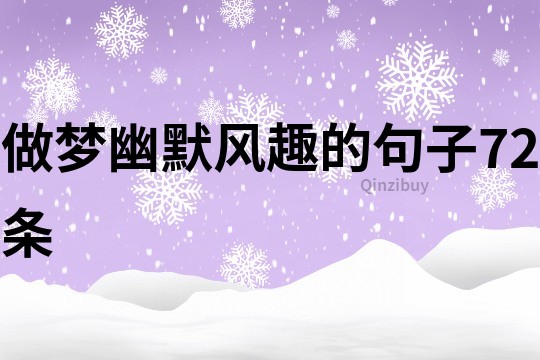 做夢幽默風(fēng)趣的句子72條