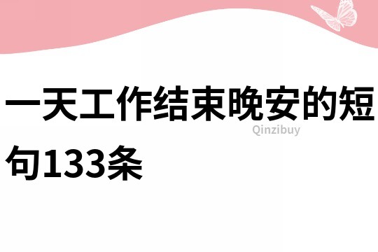 一天工作結束晚安的短句133條