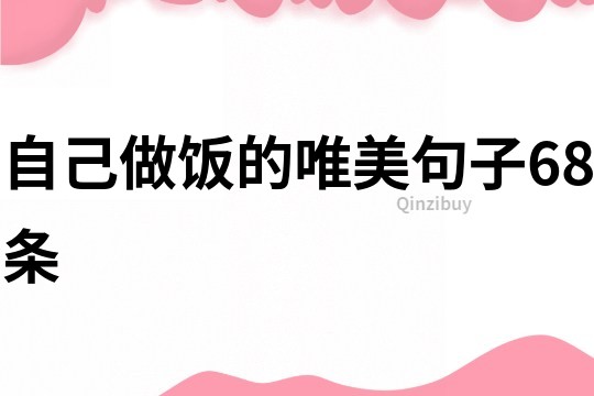 自己做飯的唯美句子68條