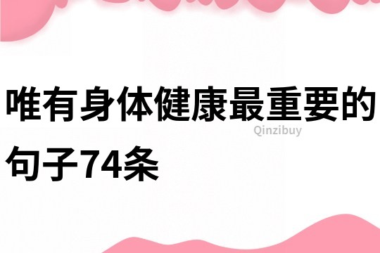 唯有身體健康最重要的句子74條