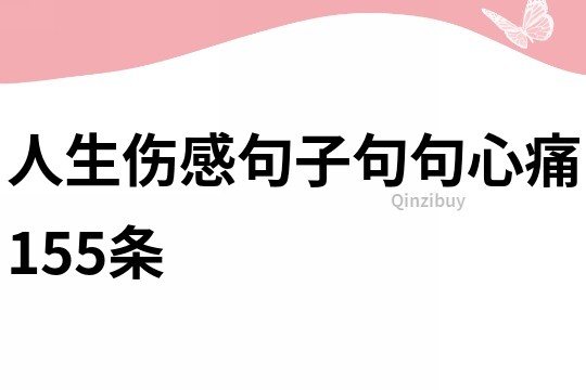 人生傷感句子句句心痛155條