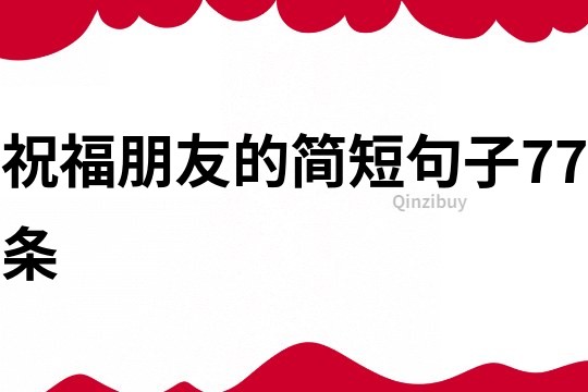 祝福朋友的簡短句子77條