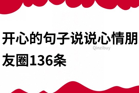 開心的句子說說心情朋友圈136條
