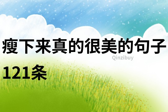瘦下來真的很美的句子121條