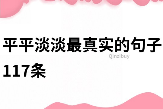 平平淡淡最真實的句子117條