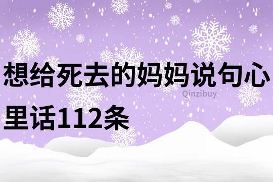 想給死去的媽媽說句心里話112條