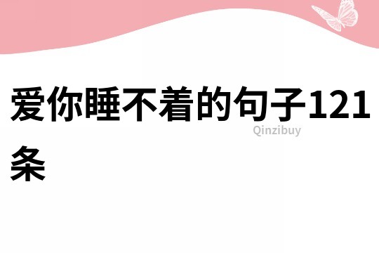 愛你睡不著的句子121條