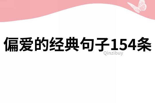 偏愛的經典句子154條