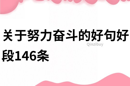 關于努力奮斗的好句好段146條