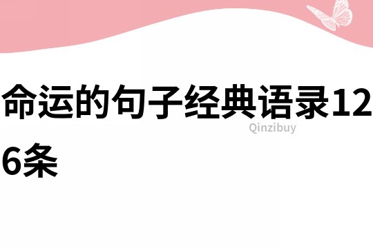 命運的句子經典語錄126條