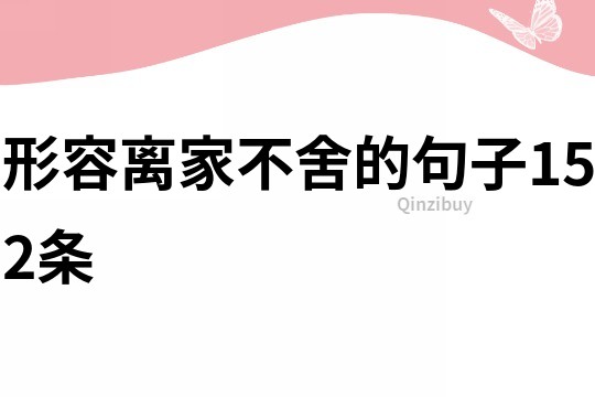 形容離家不舍的句子152條