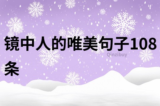 鏡中人的唯美句子108條