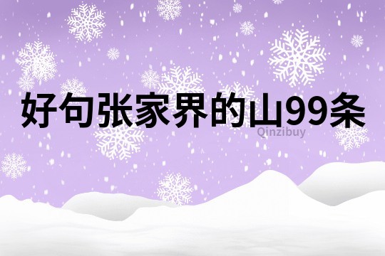 好句張家界的山99條