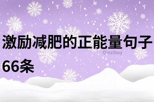 激勵減肥的正能量句子66條