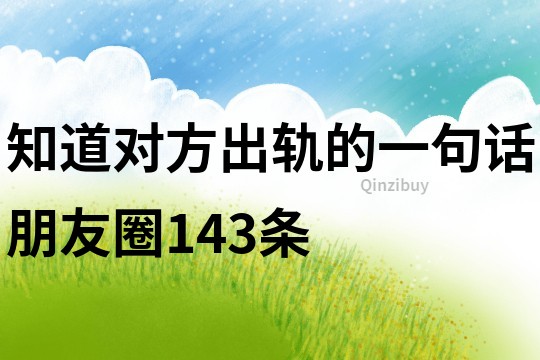 知道對方出軌的一句話朋友圈143條